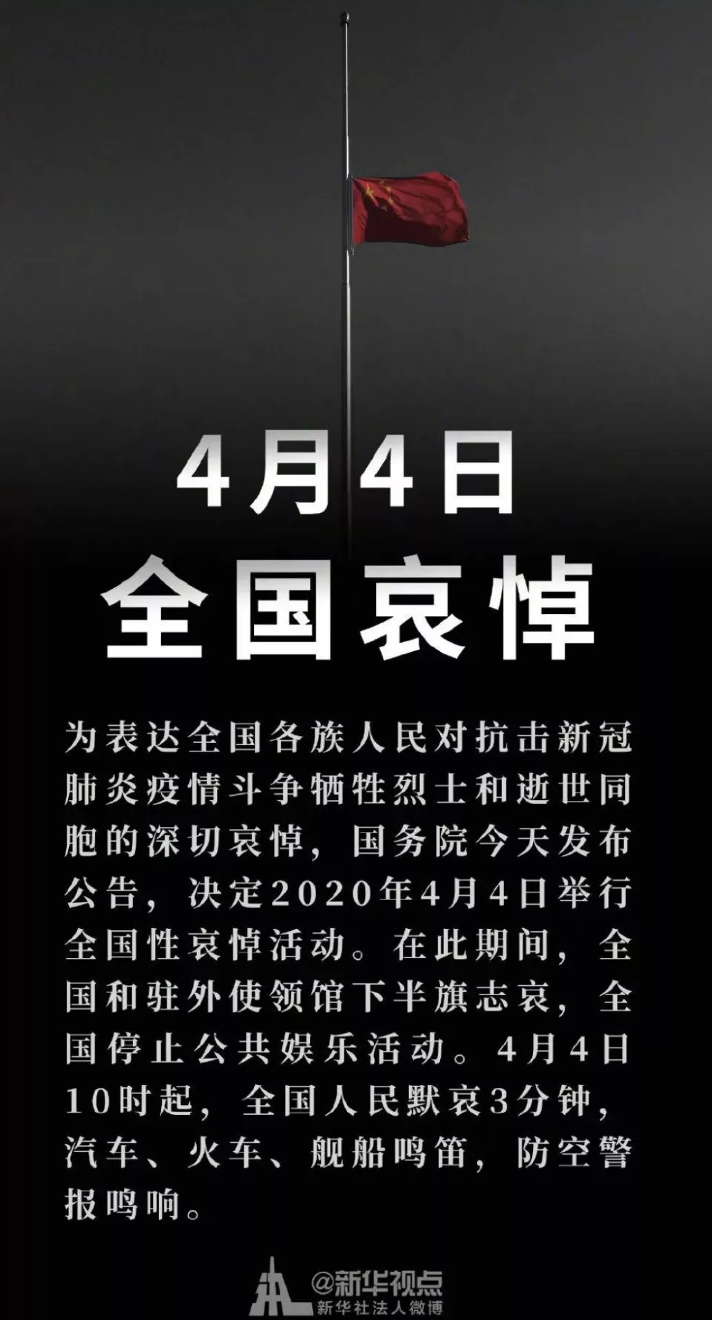 向全国抗击新冠肺炎牺牲的烈士及同胞深切哀悼
