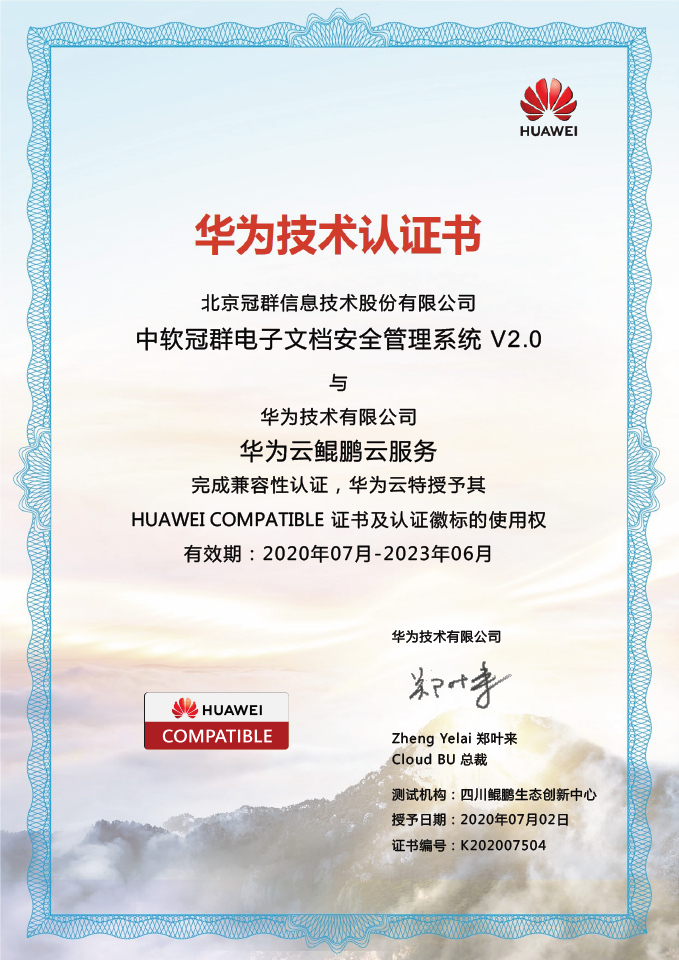 冠群信息”中软冠群电子文档安全管理系统 V2.0“与”华为云鲲鹏云服务“完成兼容性认证