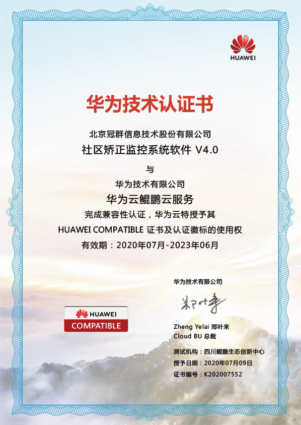 冠群信息”社区矫正监控系统软件 V4.0“与华为技术有限公司”华为云鲲鹏云服务“完成兼容性认证