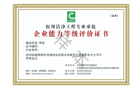 重磅，“医用洁净工程专业承包企业能力等级评价”开始啦！