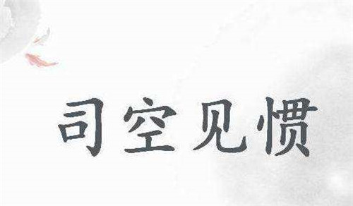司空见惯的“司空”是啥意思?知其一的人很多,知其二的都是学霸 司空见惯的“司空”是啥意思?知其一的人很多,知其二的都是学霸