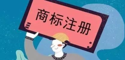 商标注册 商标注册