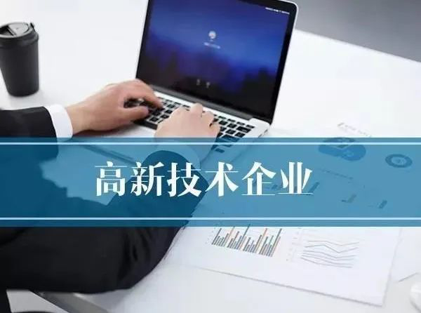 申报高新技术企业