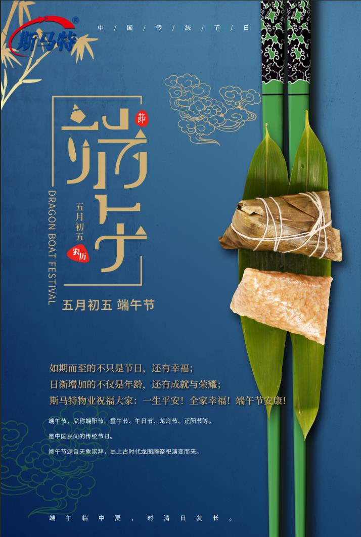 斯马特祝您端午节安康！