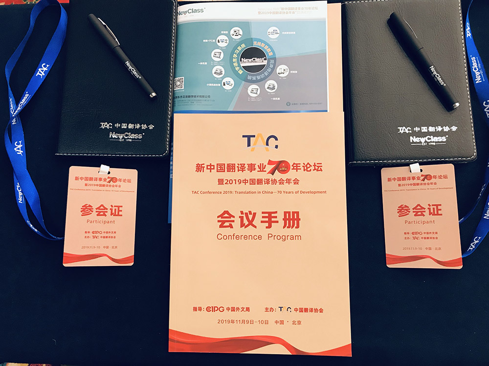 NewClass贺“新中国翻译事业70年论坛暨2019中国翻译协会年会”圆满闭幕