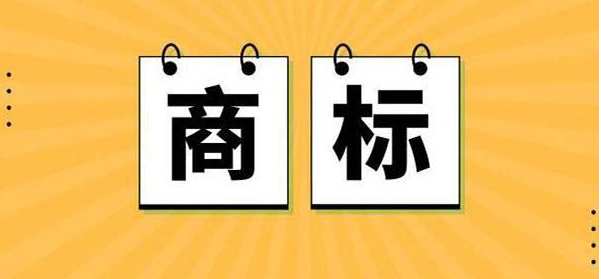 商标注册价格