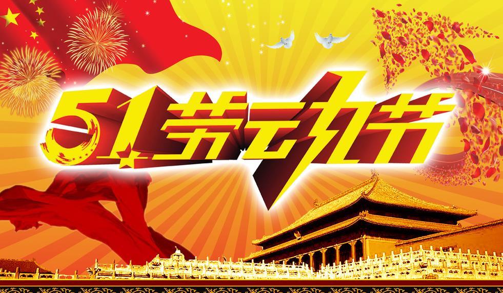 2021年公司勞動(dòng)節(jié)放假通知 2021年公司勞動(dòng)節(jié)放假通知
