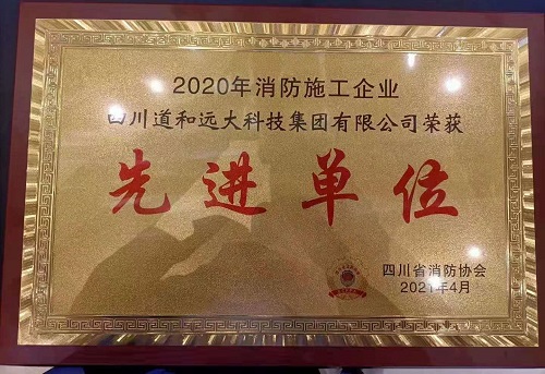 協(xié)會(huì)年度頒獎(jiǎng)盛典 道和遠(yuǎn)大榜上有名 協(xié)會(huì)年度頒獎(jiǎng)盛典 道和遠(yuǎn)大榜上有名