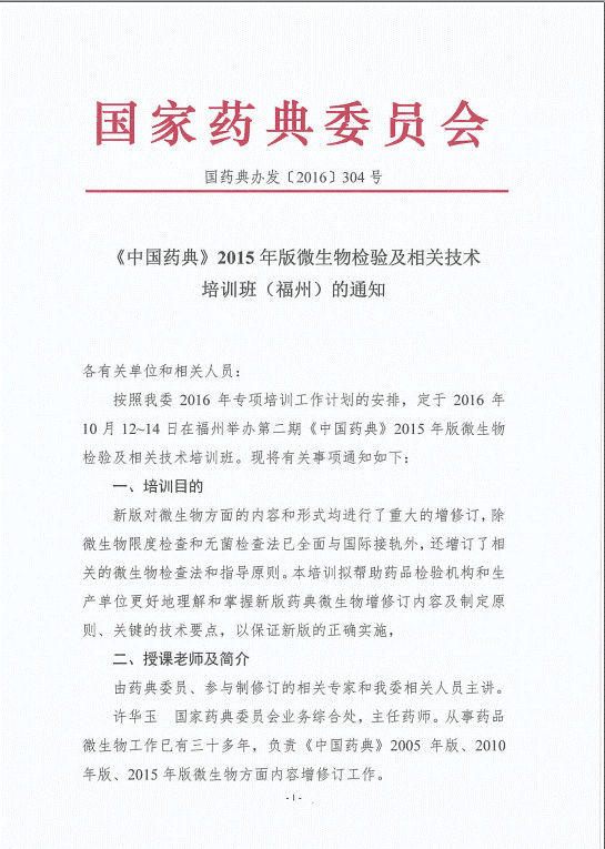 我公司即將于2016年10月12日-14日參加《中國藥典》2015年版微生物檢驗及相關(guān)技術(shù)培訓(xùn)班（福州）