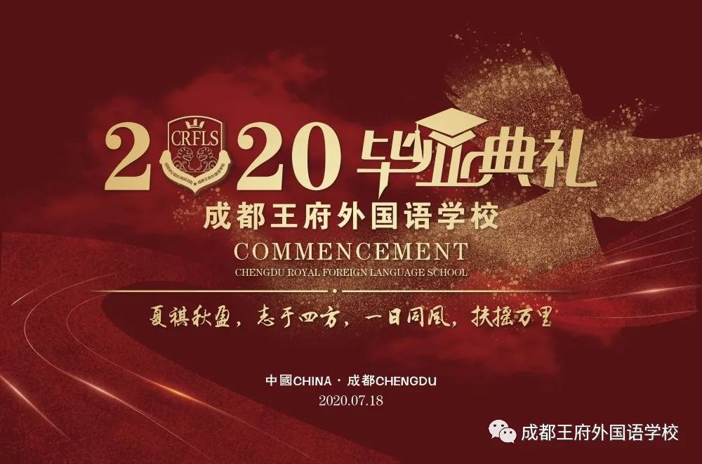 感恩成长,筑梦未来|成都王府2020届毕业典礼 感恩成长,筑梦未来|成都王府2020届毕业典礼
