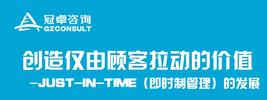 【冠卓微課】創(chuàng)造僅由顧客拉動的價值