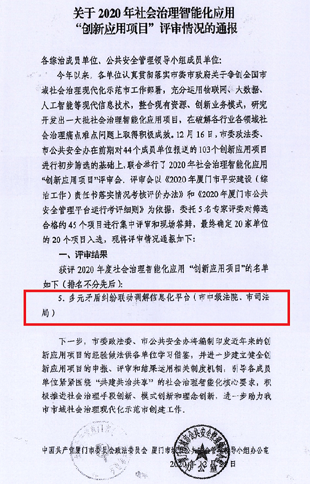 喜讯|祝贺“多元矛盾纠纷联动调解信息化平台”入选厦门市2020年社会治理智能化应用“创新应用项目”! 喜讯|祝贺“多元矛盾纠纷联动调解信息化平台”入选厦门市2020年社会治理智能化应用“创新应用项目”!