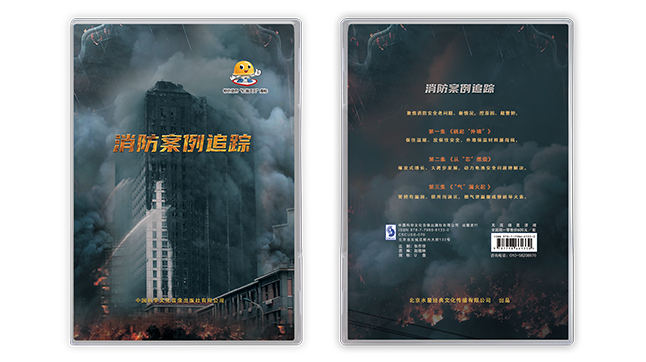 《消防案例追踪》