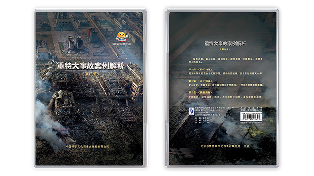 《重特大事故案例解析》          （第五季）