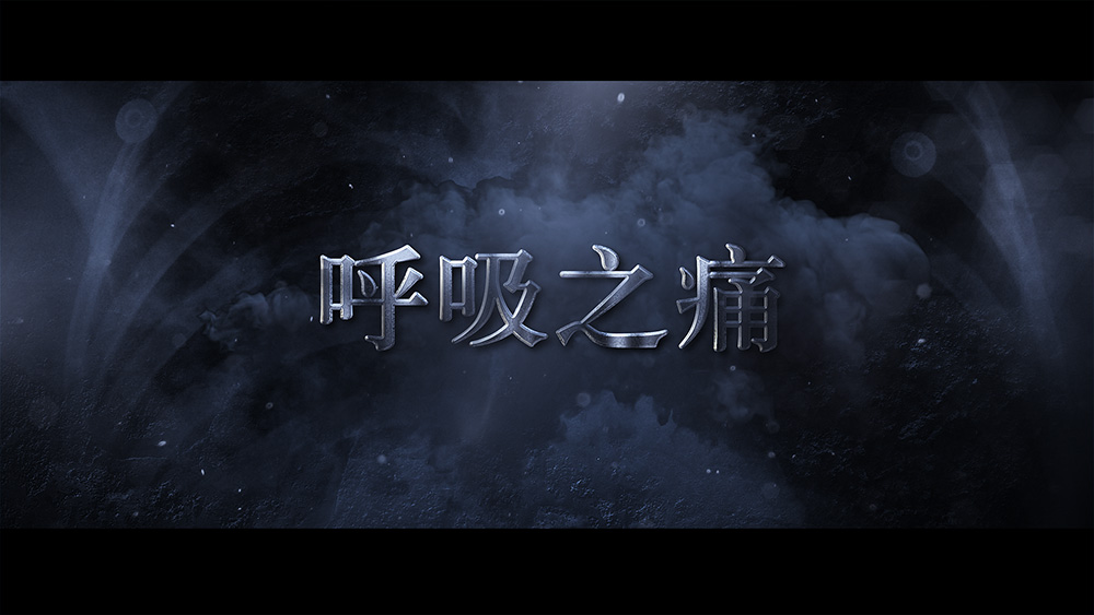 呼吸之痛