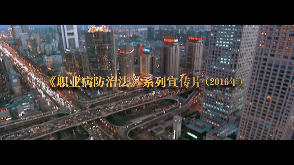 《职业病防治法》系列宣传片