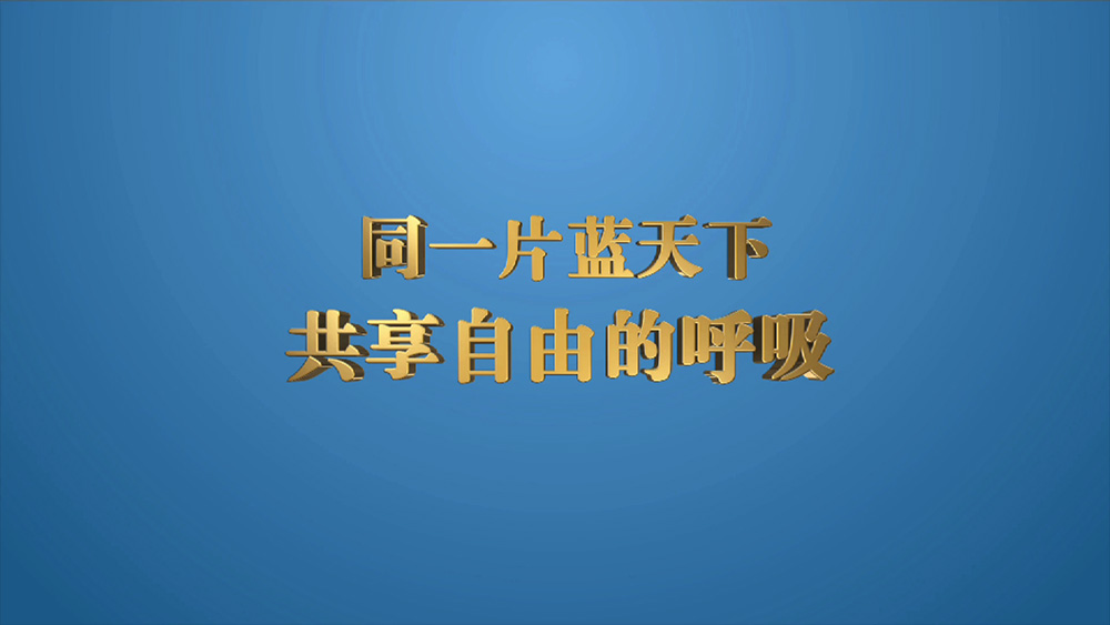 同一片蓝天下·共享自由呼吸