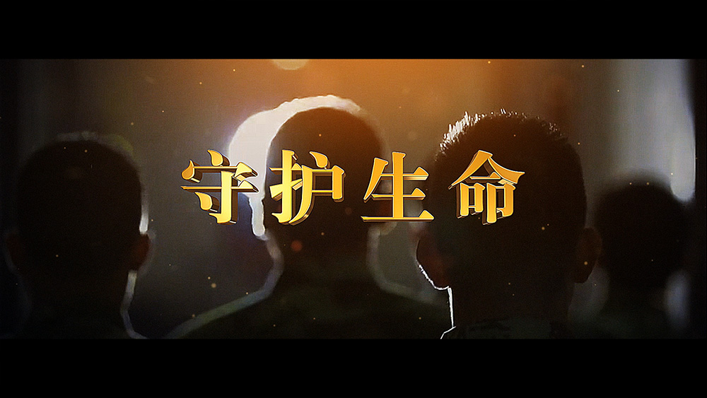 守护生命