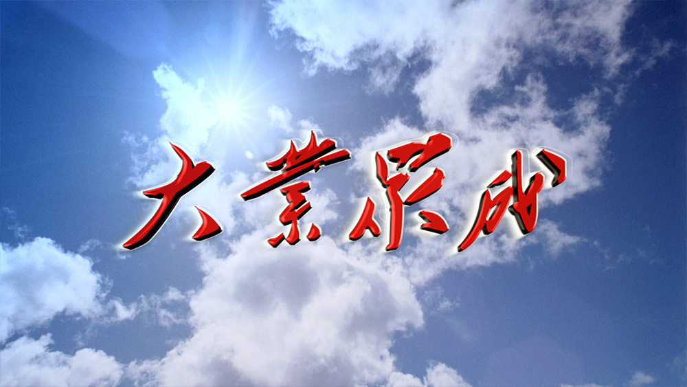 大业筑成