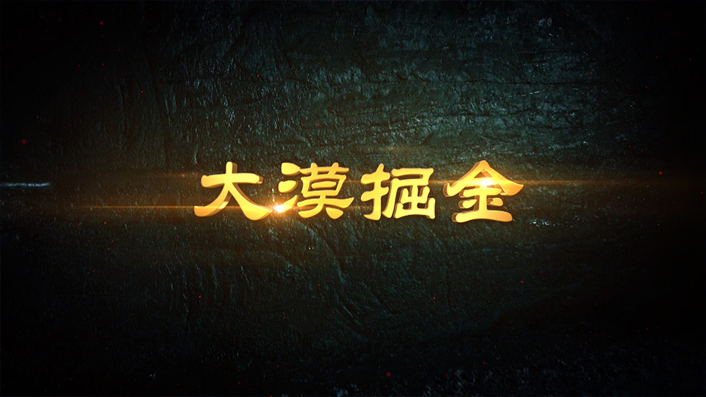 大漠掘金
