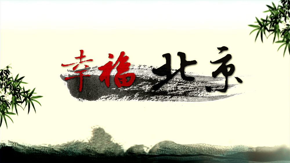 幸福北京