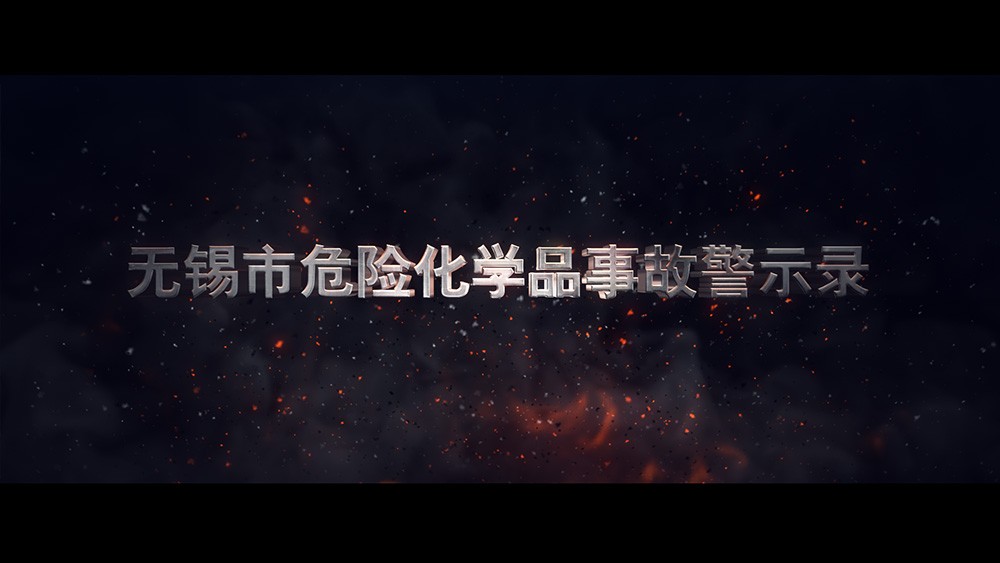 无锡市危险化学品事故警示录