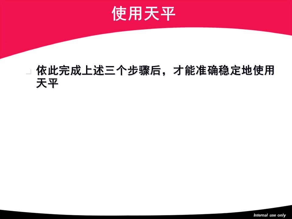 天平基础知识