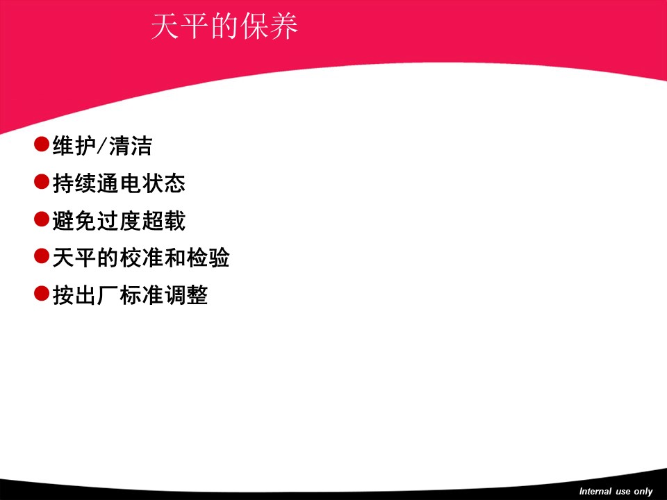 天平基础知识