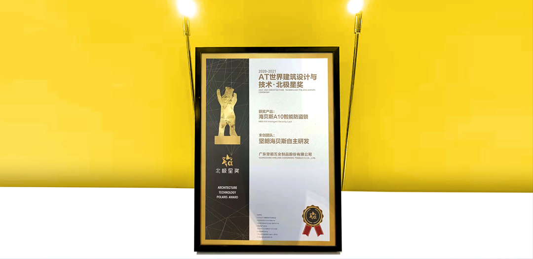 【贺】坚朗海贝斯A10智能锁荣获2021年“北极星奖” 【贺】坚朗海贝斯A10智能锁荣获2021年“北极星奖”