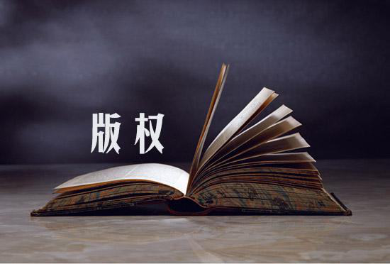 音乐版权