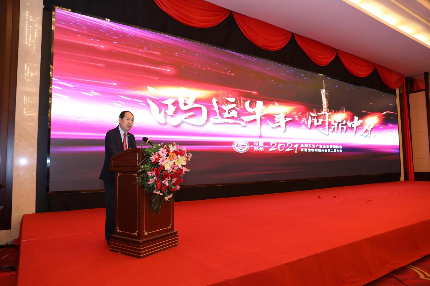 【热烈庆祝】“鸿运牛年·问鼎中原”全国卫生产业企业管理协会有害生物防制分会第二届年会取得圆满成功
