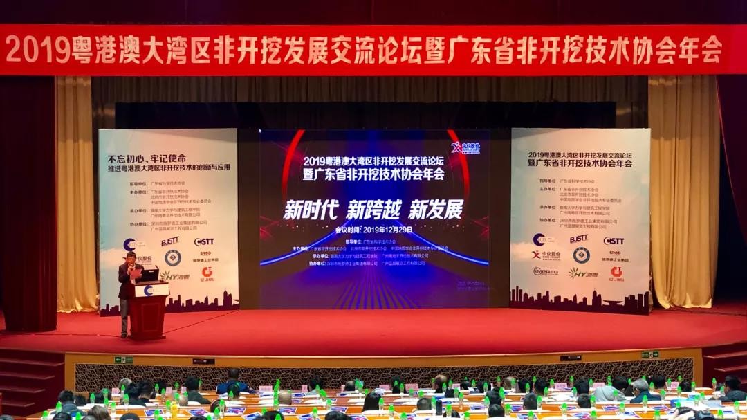 施罗德工业集团协办首届粤港澳大湾区非开挖发展交流会论坛暨广东省非开挖技术协会2019年年会在粤成功举办！