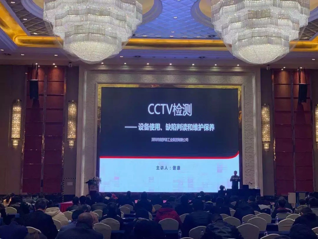 施罗德工业集团总工程师谢康应邀授课：CCTV检测--设备使用、缺陷判读和维护保养！