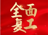 “五大贴心行动+一个硬核措施”助力施罗德工业集团正式线下复工