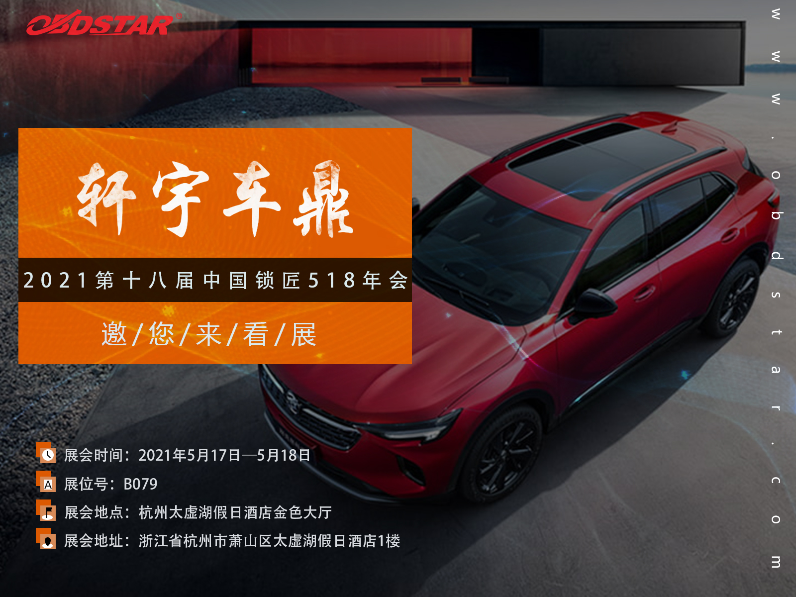 2021第十八届中国锁匠518年会，轩宇车鼎在B079展位恭候您大驾！
