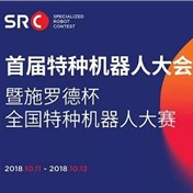 “施罗德杯”全国特种机器人大赛 [ 华南区半决赛 & 深圳总决赛 ]