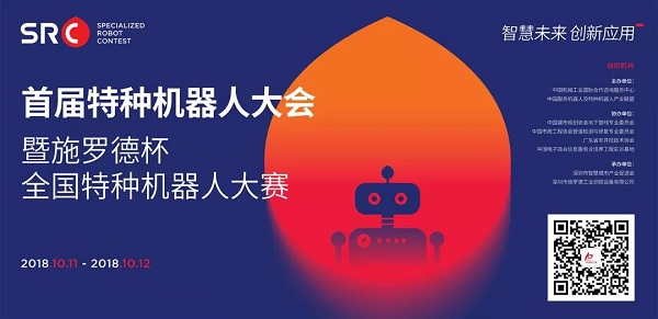 “施罗德杯”全国特种机器人大赛,期待您的精彩表现! “施罗德杯”全国特种机器人大赛,期待您的精彩表现!