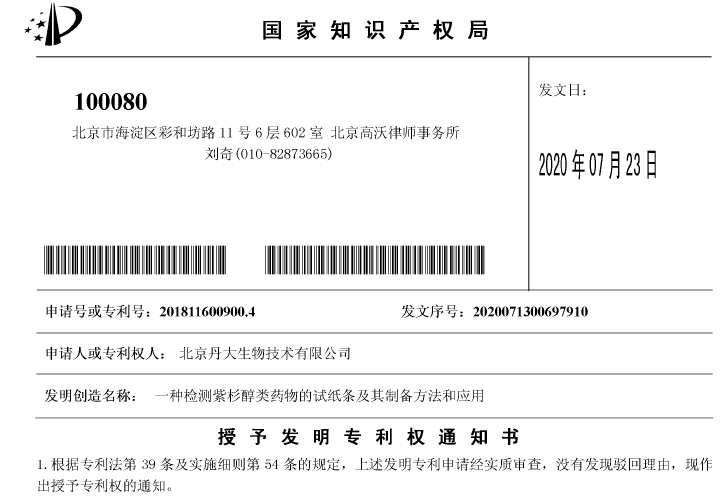 再获发明专利
:紫杉醇血药浓度快速检测 再获发明专利:紫杉醇血药浓度快速检测