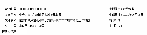 推动建设没有“城市病”的城市,36个城市开展2020城市体检! 推动建设没有“城市病”的城市,36个城市开展2020城市体检!