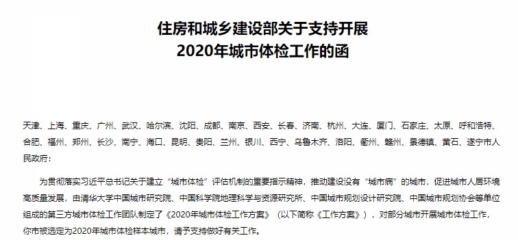 推动建设没有“城市病”的城市，36个城市开展2020城市体检！