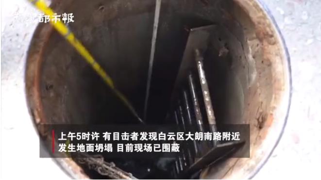 突发!广州一路面塌陷,现14米大坑,已出动潜水员 突发!广州一路面塌陷,现14米大坑,已出动潜水员