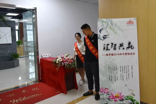 深圳施罗德2018年中营销大会丨深耕突破,未来可行 深圳施罗德2018年中营销大会丨深耕突破,未来可行