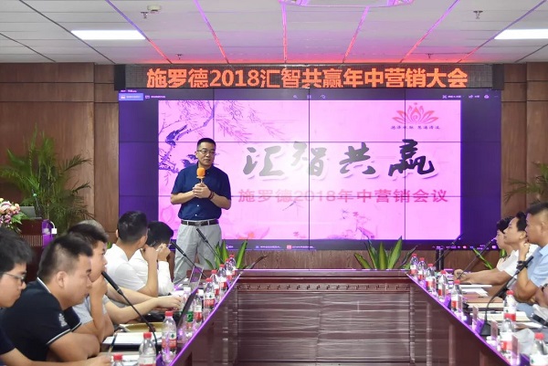 深圳施罗德2018年中营销大会丨深耕突破,未来可行 深圳施罗德2018年中营销大会丨深耕突破,未来可行