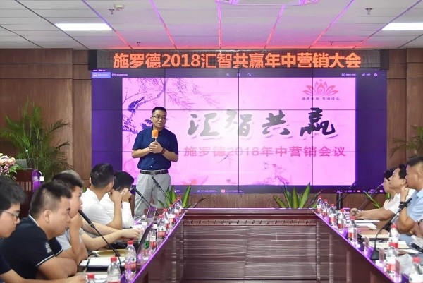 深圳施罗德2018年中营销大会丨深耕突破，未来可行