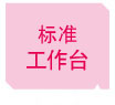 台式温控型电动封口机 OPL-U系列