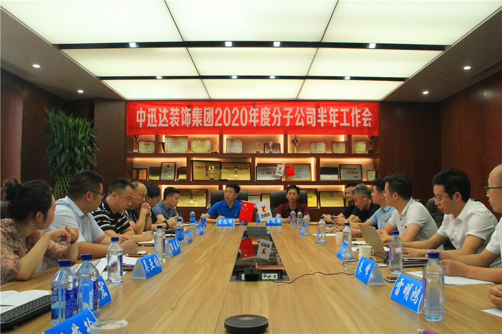 中迅達(dá)集團(tuán)2020年度分子公司半年工作會(huì)