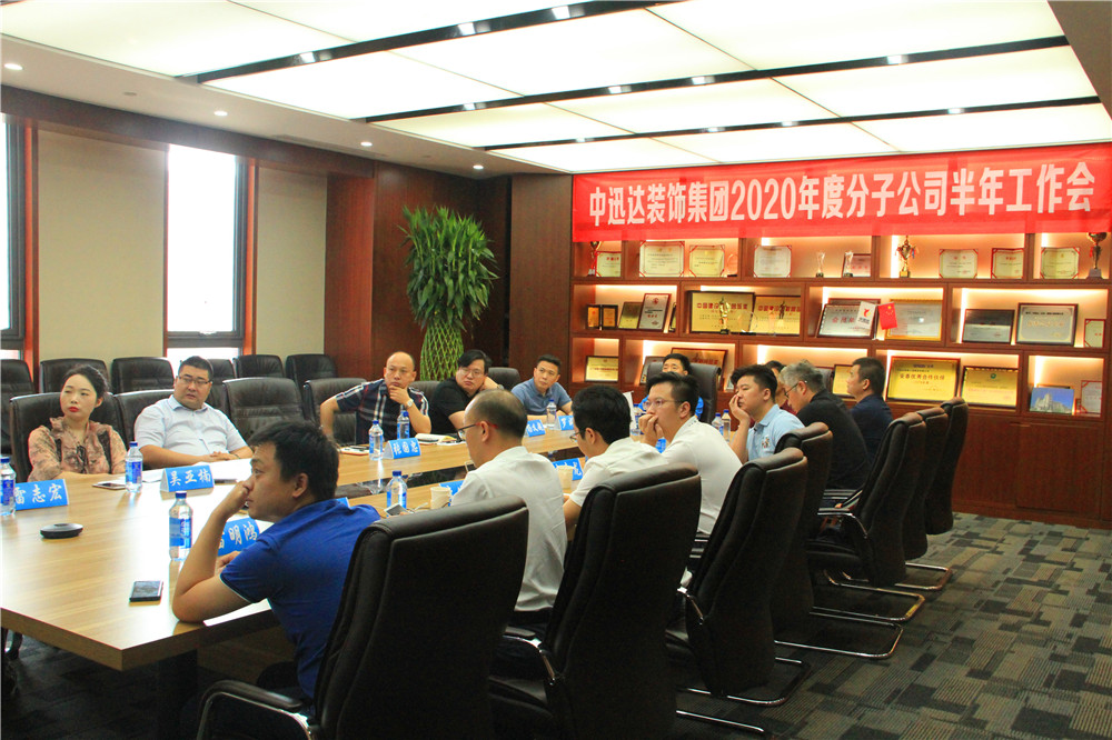 中迅達(dá)集團(tuán)2020年度分子公司半年工作會(huì)
