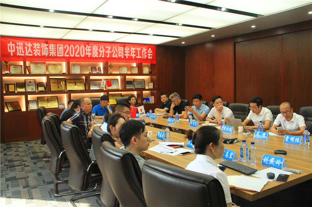 中迅達(dá)集團(tuán)2020年度分子公司半年工作會(huì)