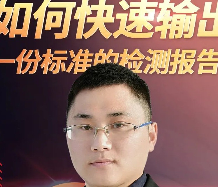 直播预告：如何快速输出一份标准的检测报告？