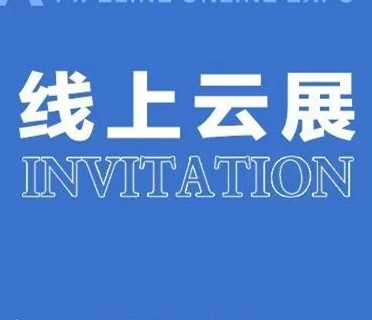 施罗德工业集团“线上云展”首秀！我们一起来云约！